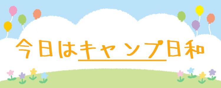 今日はキャンプ日和